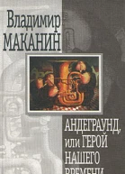 Владимир Маканин Андеграунд или Герой нашего времени