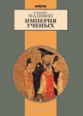 Владимир Малявин Империя ученых