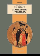 Владимир Малявин Империя ученых
