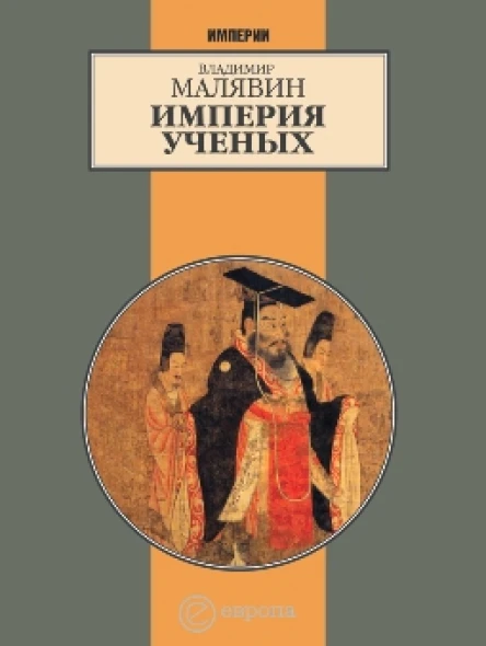 Владимир Малявин Империя ученых