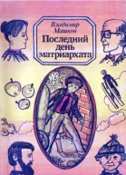 Владимир Машков Последний день матриархата