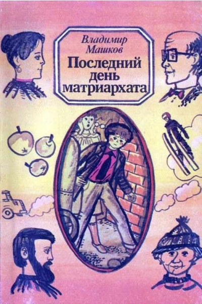 Владимир Машков Последний день матриархата
