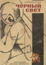 Владимир Мелентьев  Черный свет