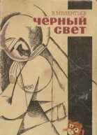 Владимир Мелентьев  Черный свет