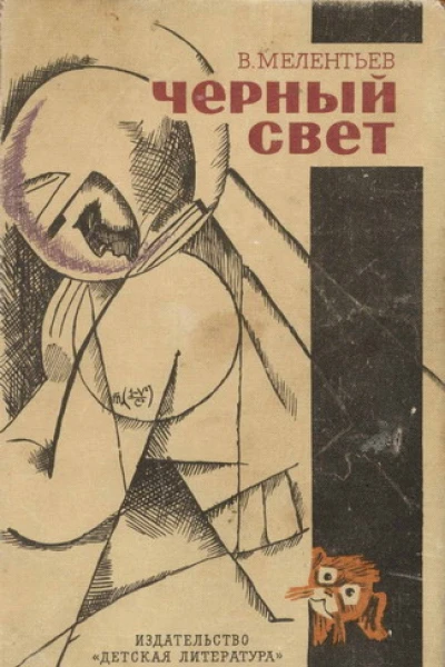 Владимир Мелентьев  Черный свет