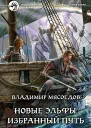 Владимир Мясоедов Избранный путь