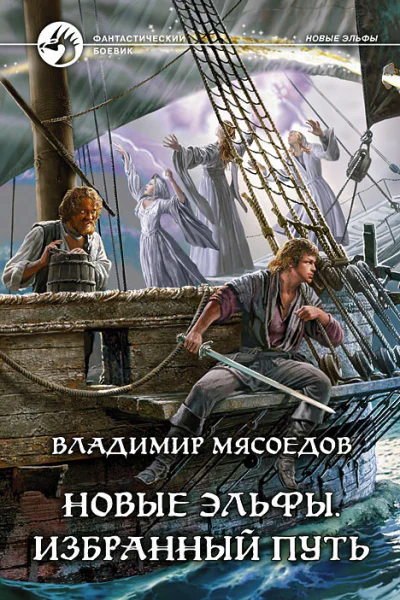 Владимир Мясоедов Избранный путь