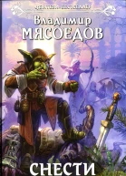 Владимир Мясоедов Снести империю добра