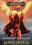 Владимир Мясоедов Заместитель для демиурга