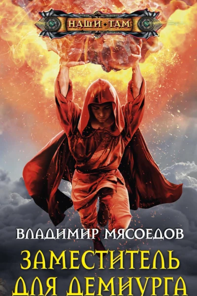 Владимир Мясоедов Заместитель для демиурга