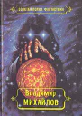 Владимир Михайлов Избранные произведения Том 3