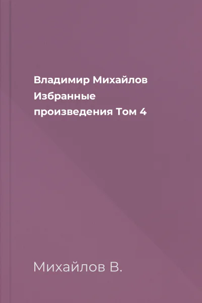 Владимир Михайлов Избранные произведения Том 4