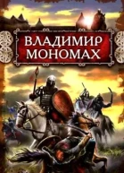 Владимир Мономах  Василий Седугин