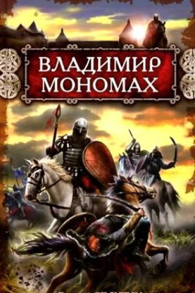 Владимир Мономах  Василий Седугин