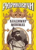 Владимир Мономах
