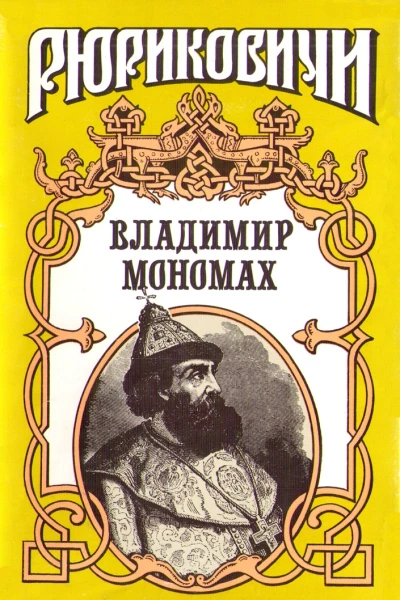 Владимир Мономах