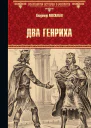 Владимир Москалев Два Генриха