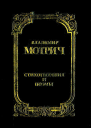 Владимир Мотрич Стихотворения и поэмы
