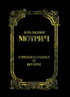 Владимир Мотрич Стихотворения и поэмы