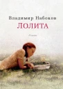 Владимир Набоков Лолита