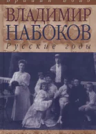 Владимир Набоков русские годы Биография