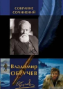 Владимир Обручев Собрание сочинений в одном томе