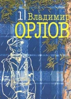 Владимир Орлов Собрание сочинений в 6 томах Том 1 После дождика в четверг Эссе