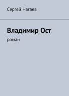 Владимир Ост