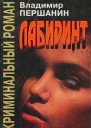 Владимир Першанин  Лабиринт Криминальный роман
