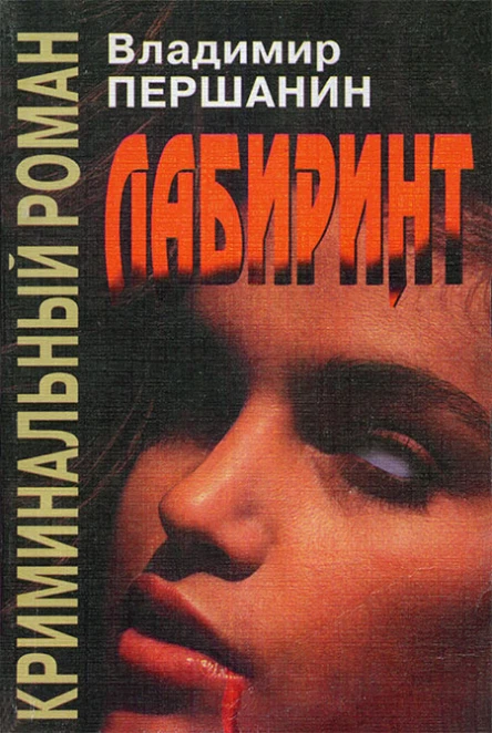 Владимир Першанин  Лабиринт Криминальный роман