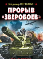 Владимир Першанин Прорыв Зверобоев На острие танковых ударов