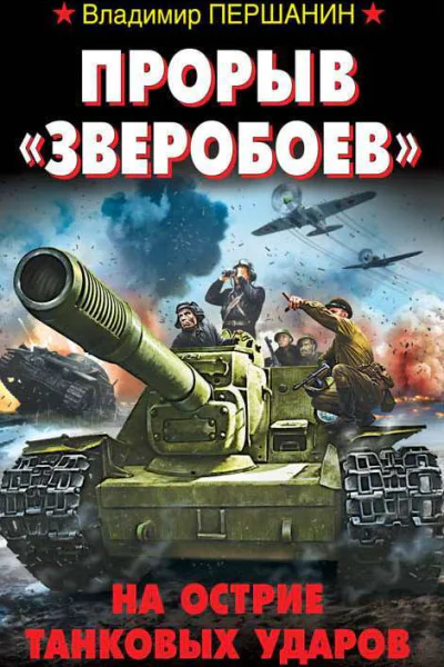 Владимир Першанин Прорыв Зверобоев На острие танковых ударов