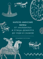 Владимир Петрухин Карелофинские мифы От Калевалы и птицыдемиурга до чуди и саамов