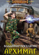 Владимир Поселягин Архимаг