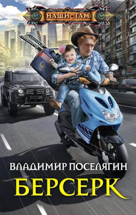 Владимир Поселягин Берсерк