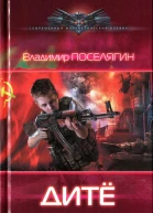 Владимир Поселягин Дитё