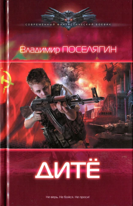 Владимир Поселягин Дитё