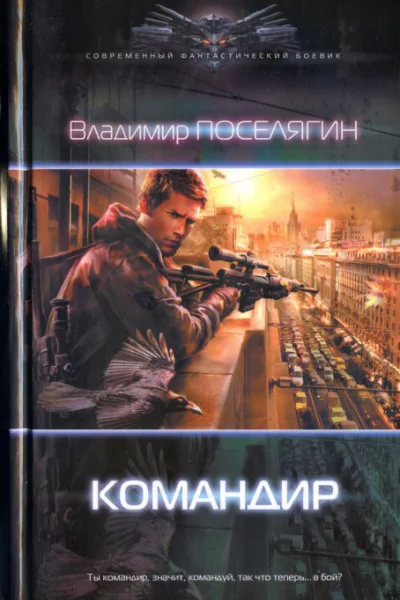 Владимир Поселягин Командир
