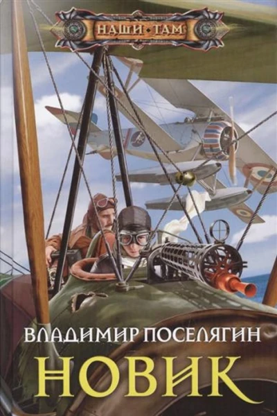 Владимир Поселягин Новик