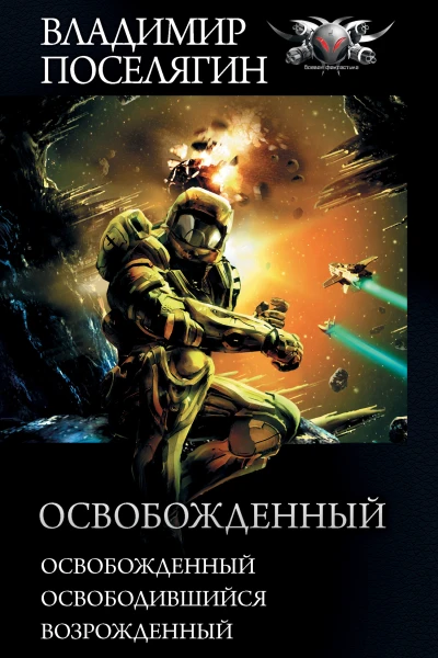 Владимир Поселягин Освобожденный Освобожденный Освободившийся Возрожденный сборник