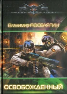 Владимир Поселягин Освобожденный