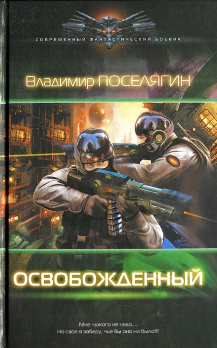 Владимир Поселягин Освобожденный