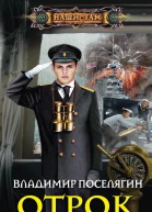 Владимир Поселягин Отрок