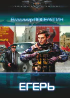 Владимир Поселягин Охотник Егерь