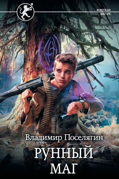 Владимир Поселягин Рунный маг