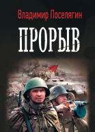 Владимир Поселягин Танкист Прорыв