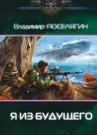 Владимир Поселягин Зург Я из будущего