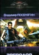 Владимир Поселягин Зверолов