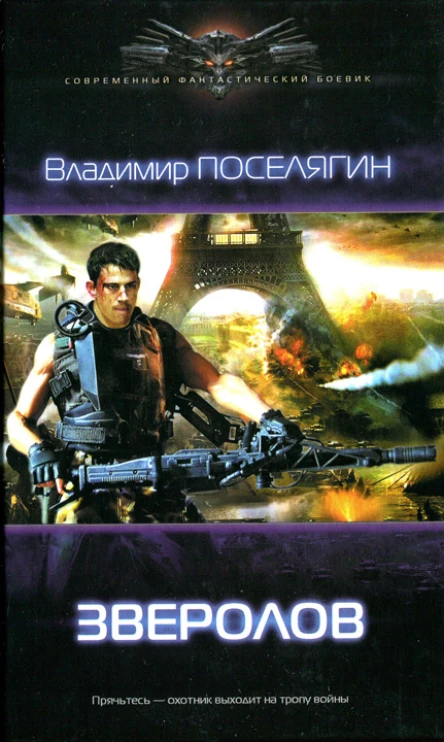 Владимир Поселягин Зверолов
