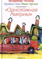 Владимир Познер Брайан Кан Иван Ургант Одноэтажная Америка